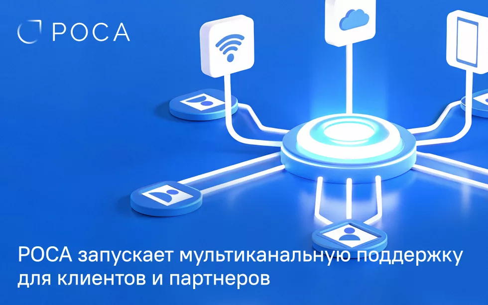Read more about the article Компания РОСА начинает оказывать мультиканальную поддержку для клиентов и партнеров