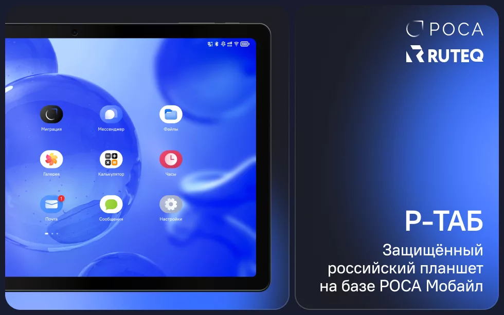 Read more about the article Представлено новое устройство, работающее на РОСА Мобайл — планшет Р-ТАБ