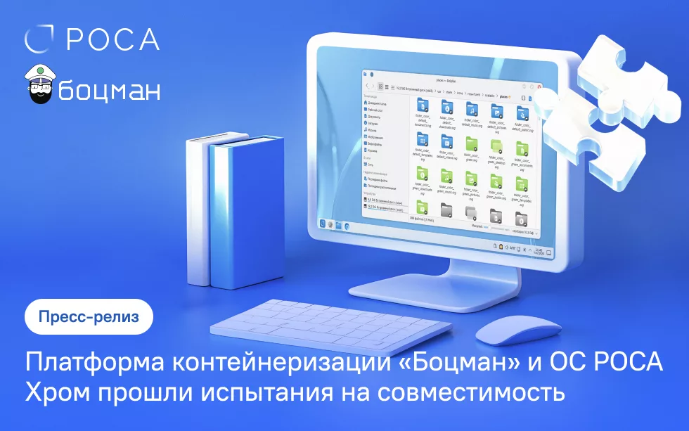Read more about the article Подтверждена совместимость платформы «Боцман» и РОСА Хром