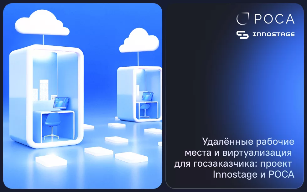Read more about the article ИТ-интегратор Innostage и НТЦ ИТ РОСА успешно модернизировали систему виртуализации и настроили удаленные рабочие места для государственного заказчика