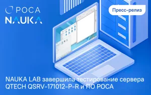 Read more about the article NAUKA LAB завершила тестирование сервера QTECH QSRV-171012-P-R и программного обеспечения РОСА