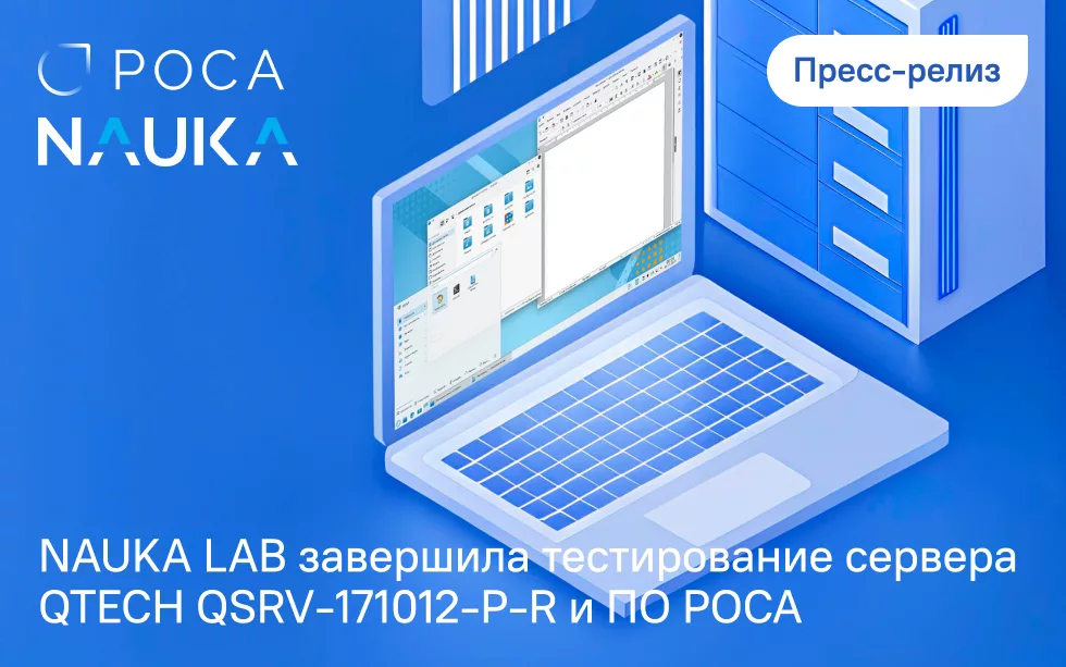 Read more about the article NAUKA LAB завершила тестирование сервера QTECH QSRV-171012-P-R и программного обеспечения РОСА