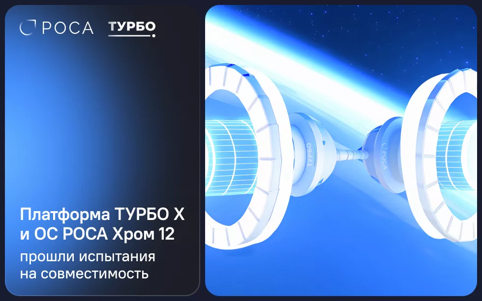 Read more about the article Платформа ТУРБО и операционная система РОСА Хром подтвердили совместимость