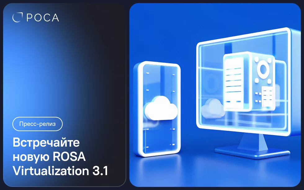 Read more about the article РОСА выпустила новую версию платформы виртуализации ROSA Virtualization 3.1