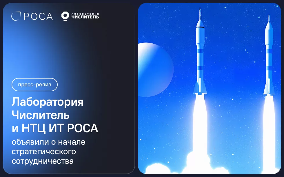 Read more about the article «Лаборатория Числитель» и НТЦ ИТ РОСА объявили о начале стратегического сотрудничества