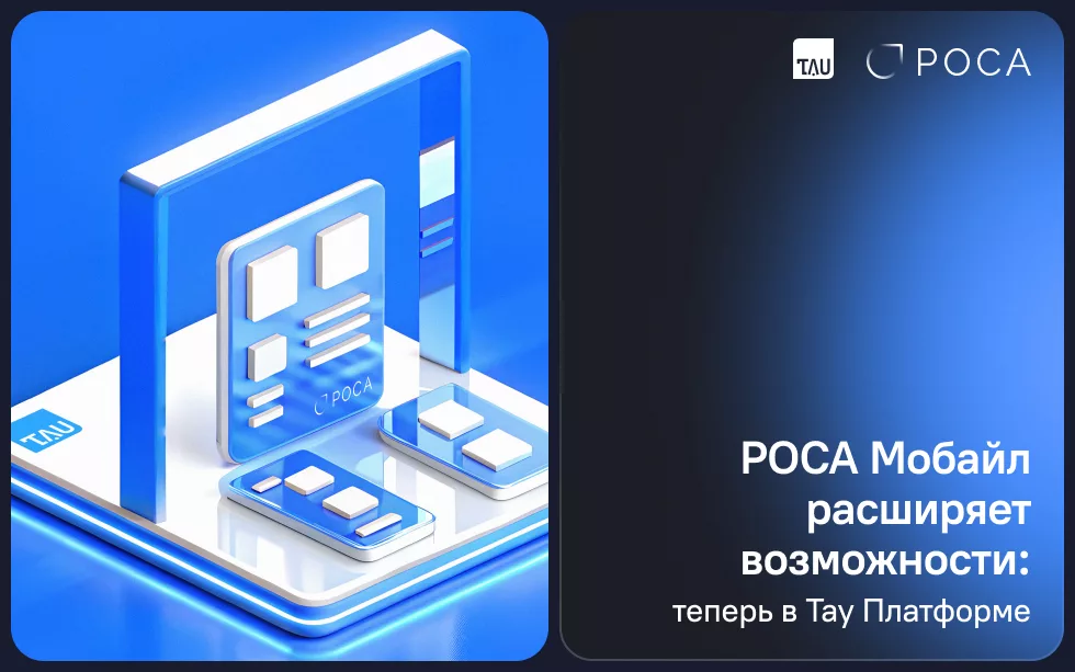 Read more about the article РОСА Мобайл получила поддержку в платформе кросс-платформенной разработки Тау Платформа