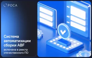 Read more about the article Система автоматизации сборки ABF включена в реестр отечественного ПО