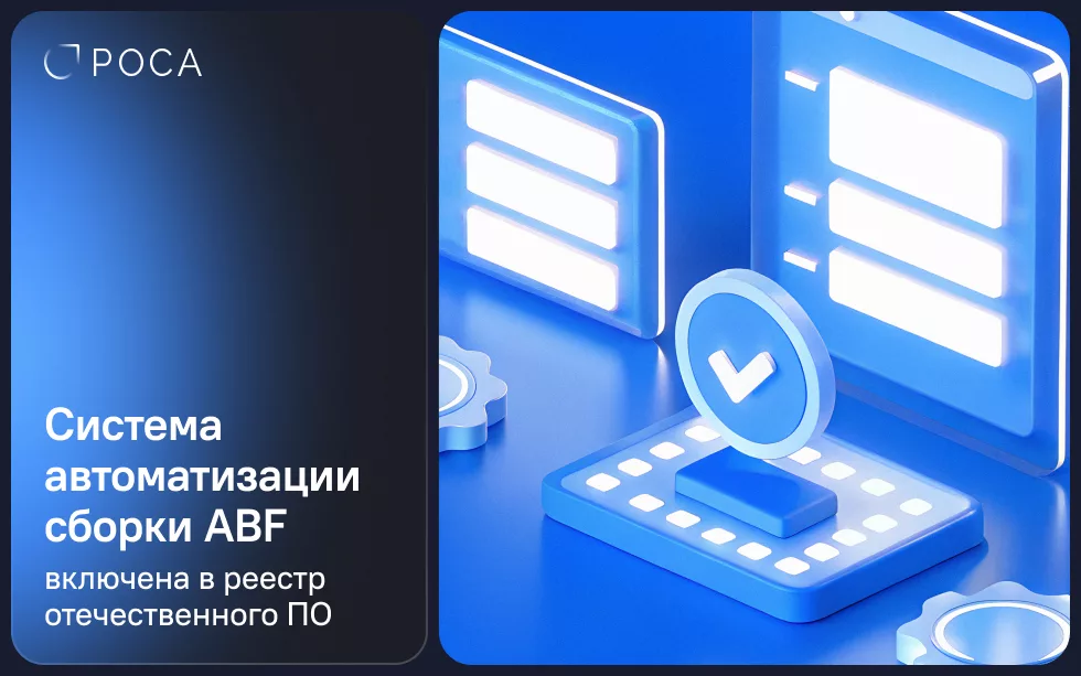 Read more about the article Система автоматизации сборки ABF включена в реестр отечественного ПО
