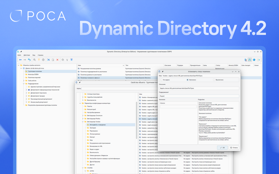 Read more about the article В новой версии Dynamic Directory 4.2 стал поддерживать работу с групповыми политиками Microsoft Active Directory для рабочих станций